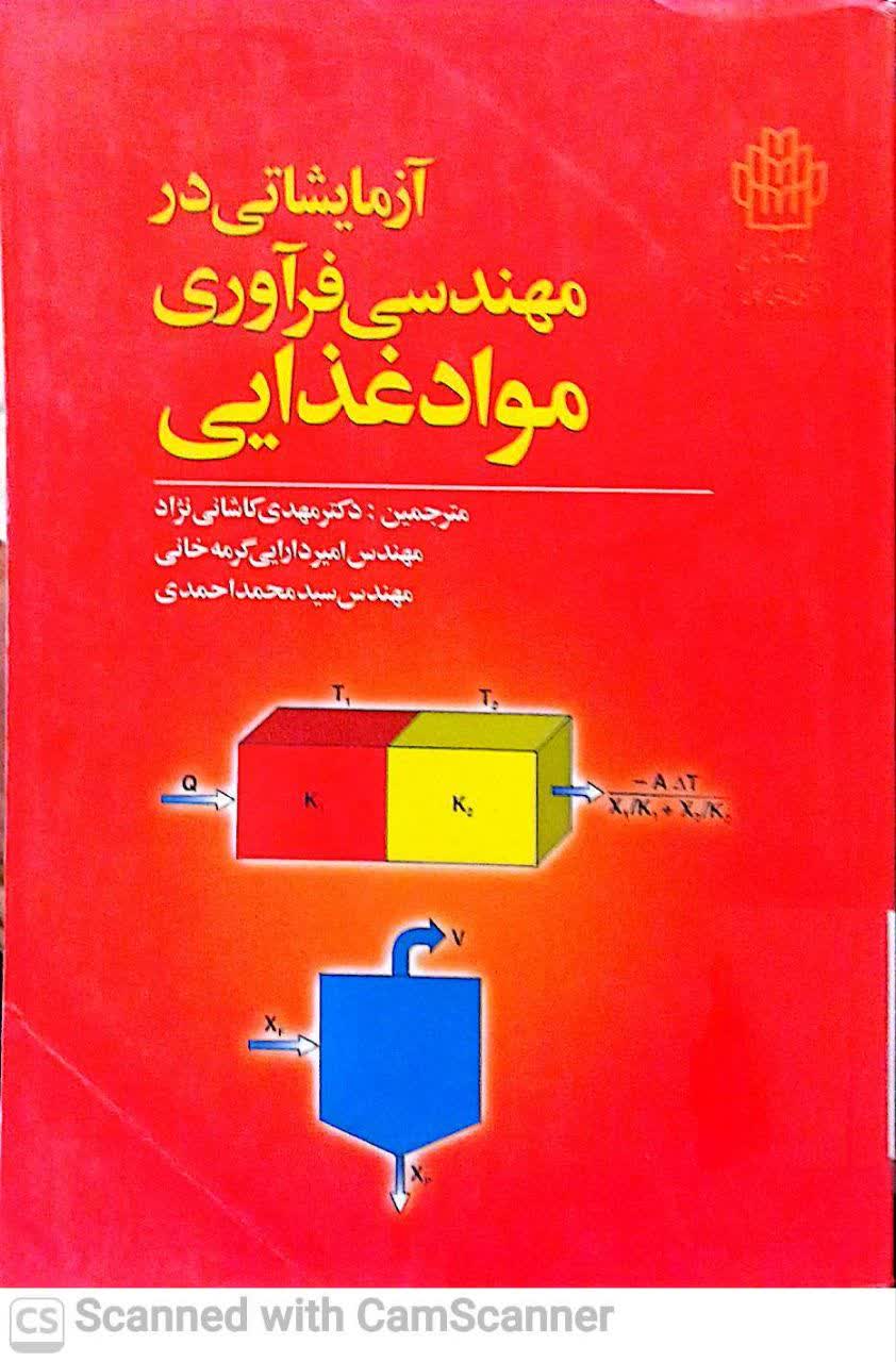 آزمایشاتی در مهندسی فرآوری مواد غذایی