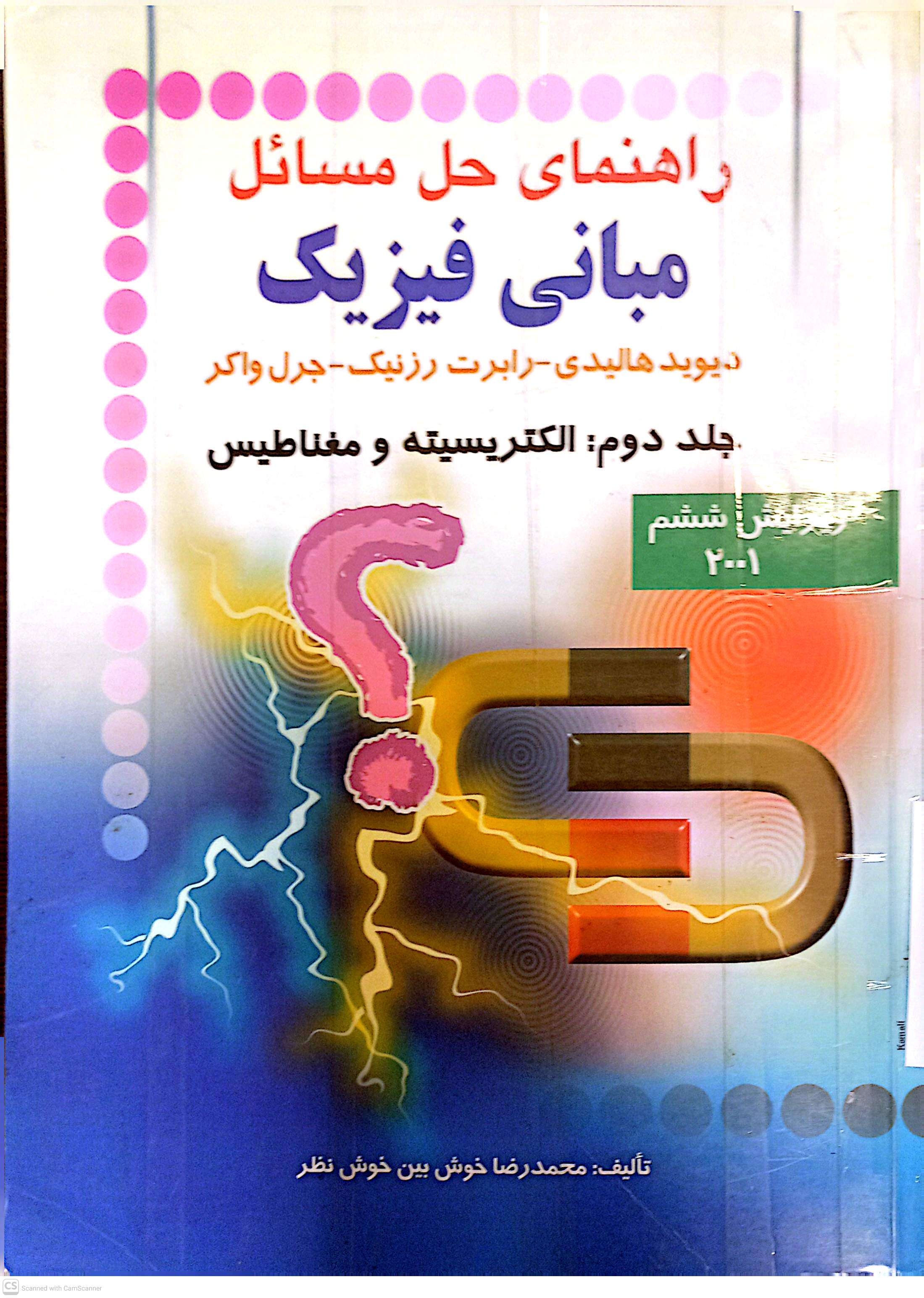 راهنمای حل مسائل مبانی فیزیک (جلد دوم الکتریسیته و مغناطیس) محمدرضا خوش بین