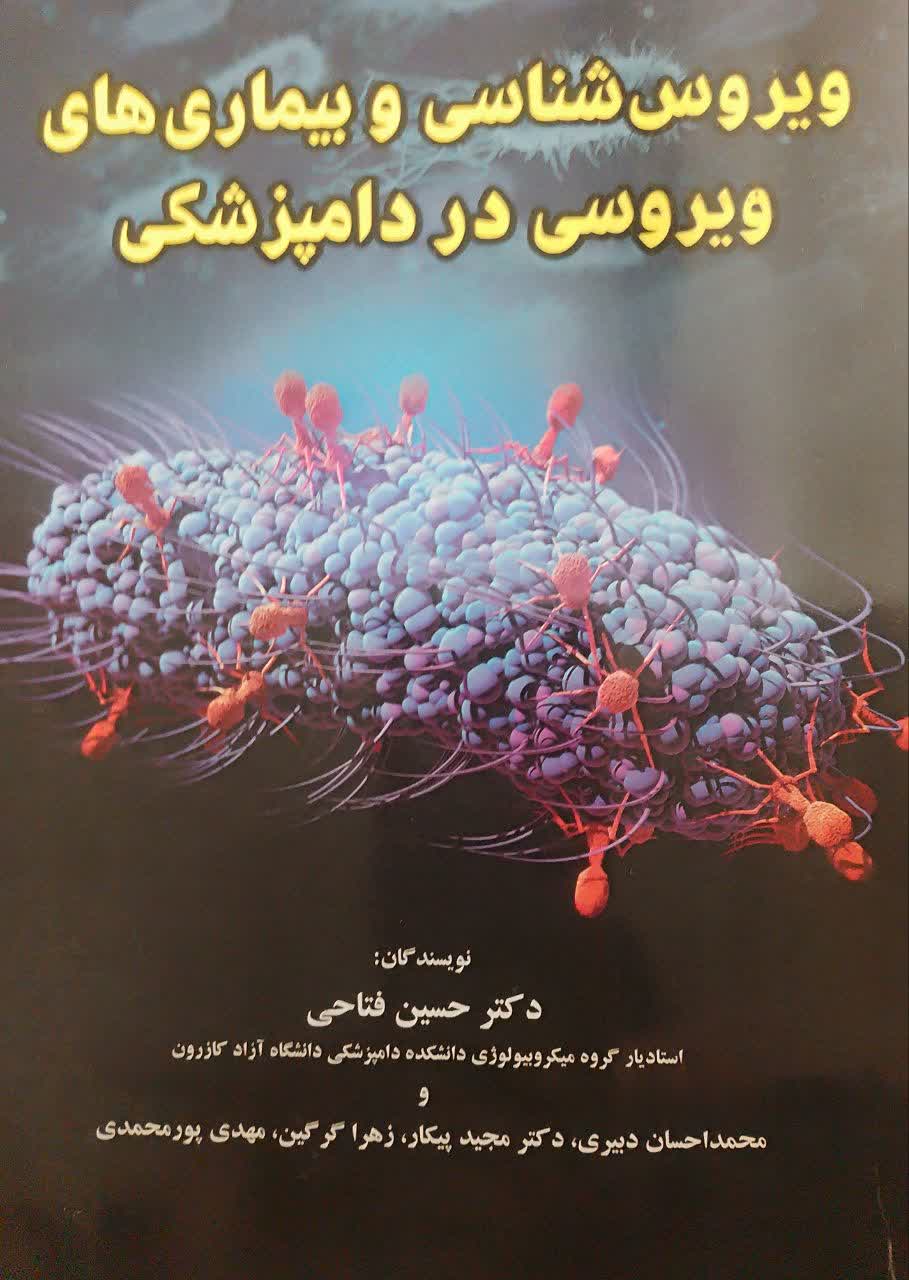 ویروس شناسی و بیماری های ویروسی در دامپزشکی 