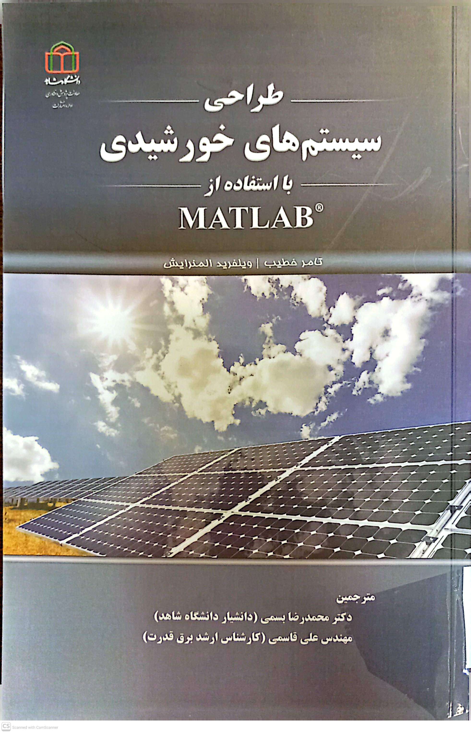 طراحی سیستم های خورشیدی با استفاده از (MATLAB)