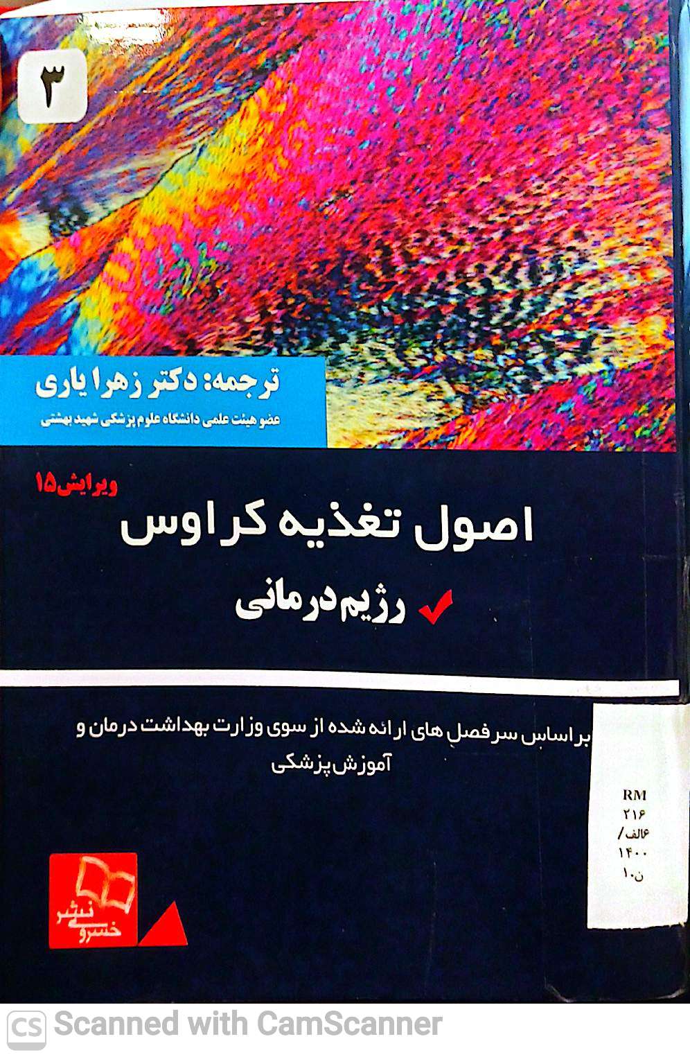 اصول تغذیه کراوس(رژیم درمانی)