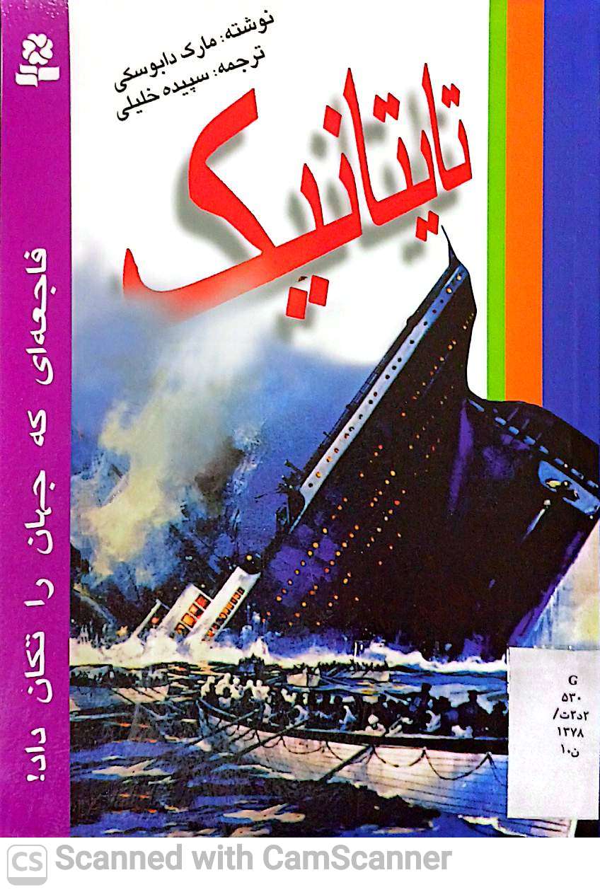 تایتانیک