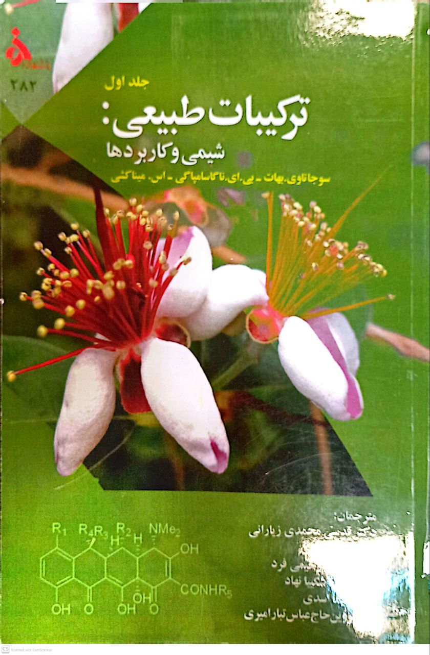 ترکیبات طبیعی شیمی و کاربردها
