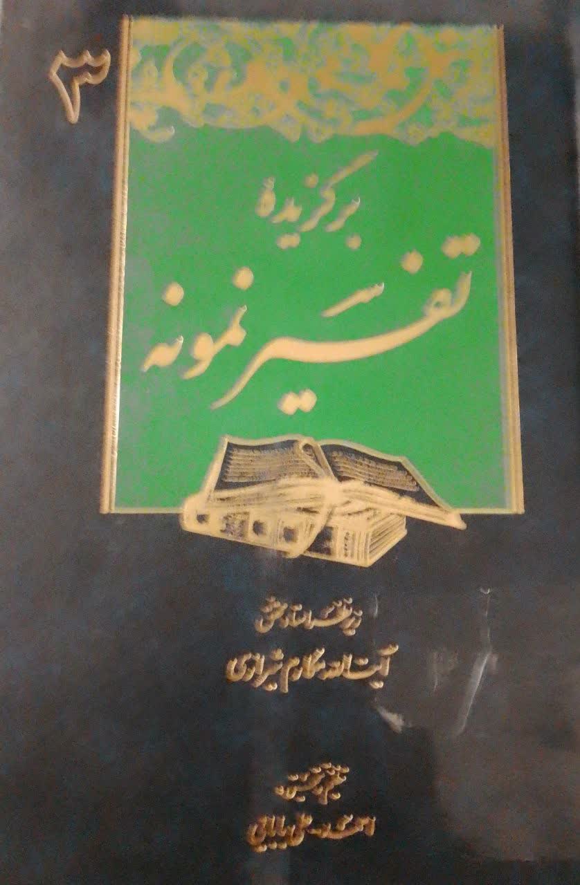 برگزیده تفسیرنمونه( جلد3 )(دانشکده دامپزشکی)