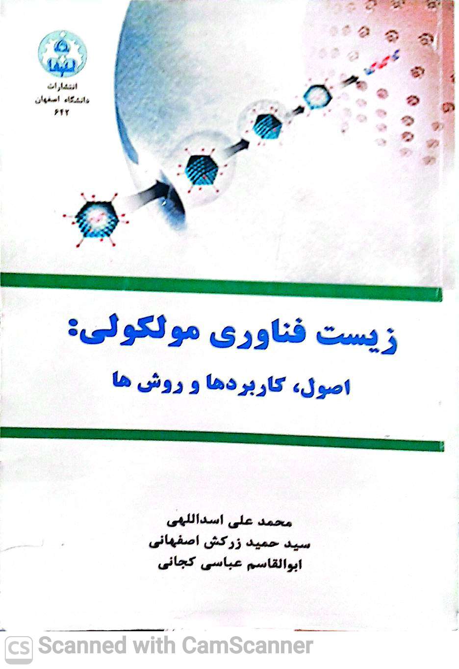 زیست فناوری مولکولی:اصول،کاربردها و روش ها