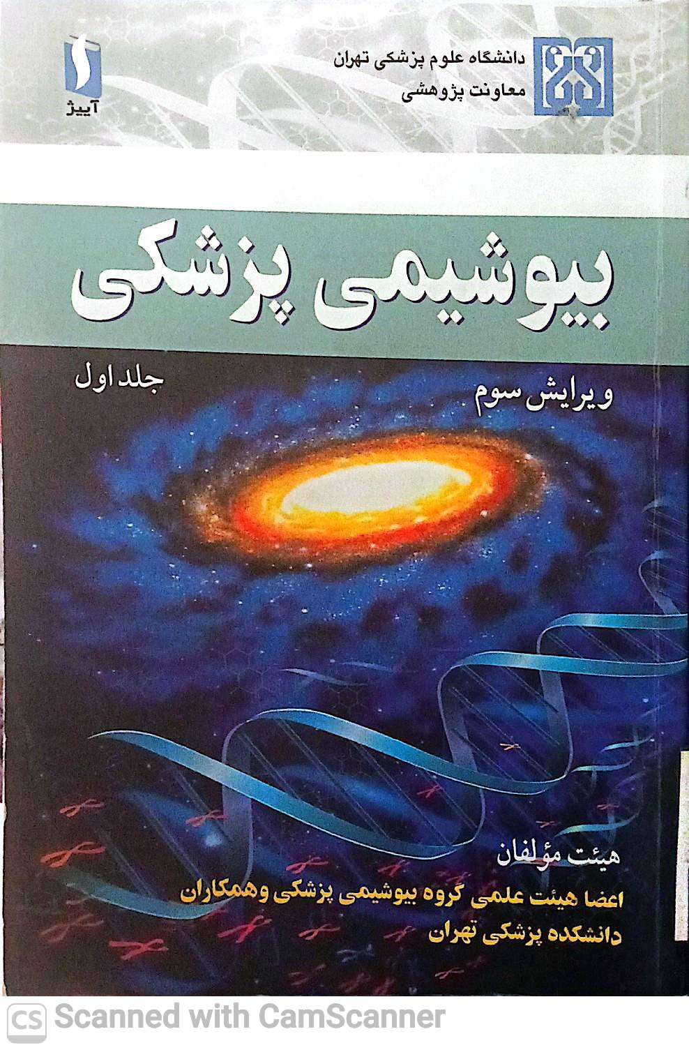 بیوشیمی پزشکی(جلد اول)