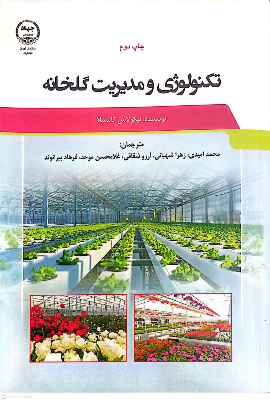 تکنولوژی و مدیریت گلخانه
