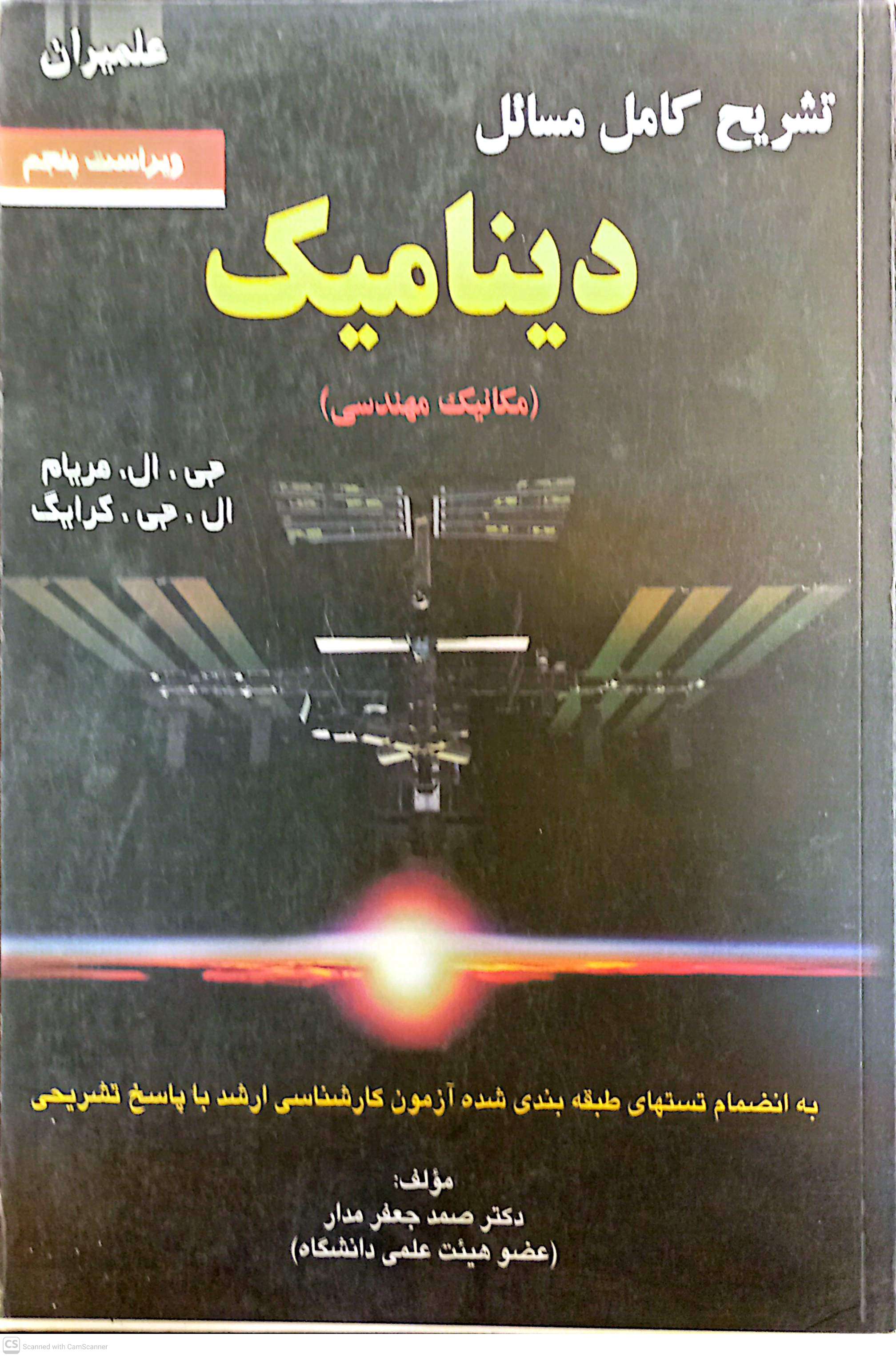 تشریح کامل مسائل دینامیک (مکانیک مهندسی)