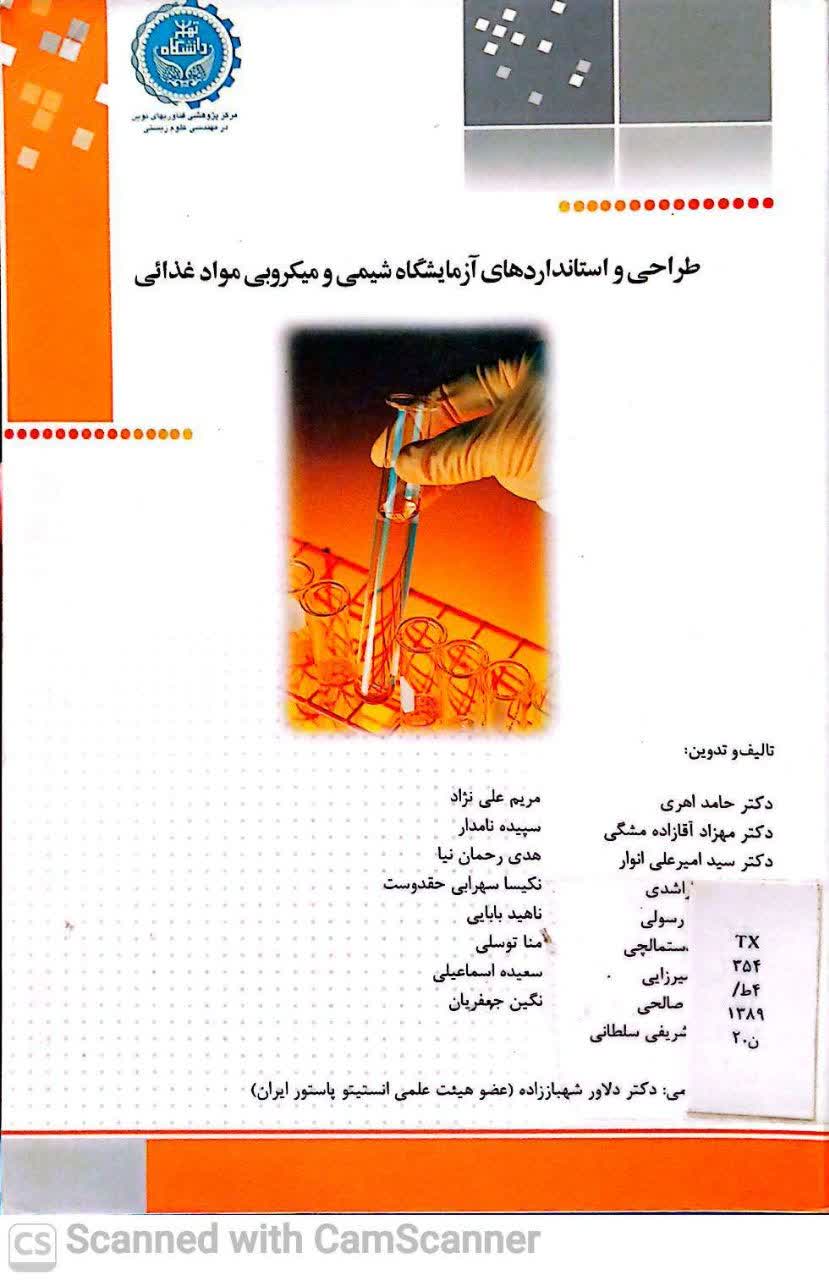 طراحی و استانداردهای آزمایشگاه شیمی و میکروبی مواد غذایی