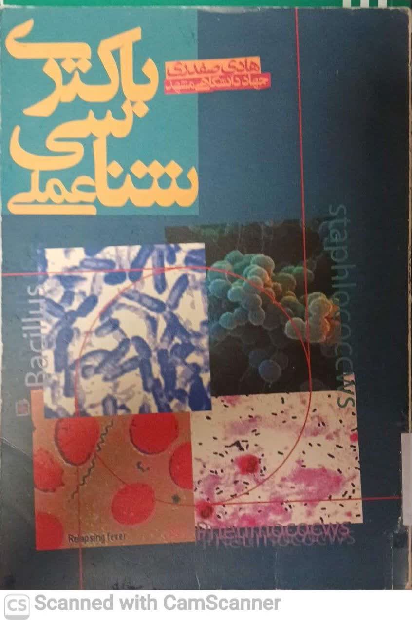 باکتری شناسی عملی