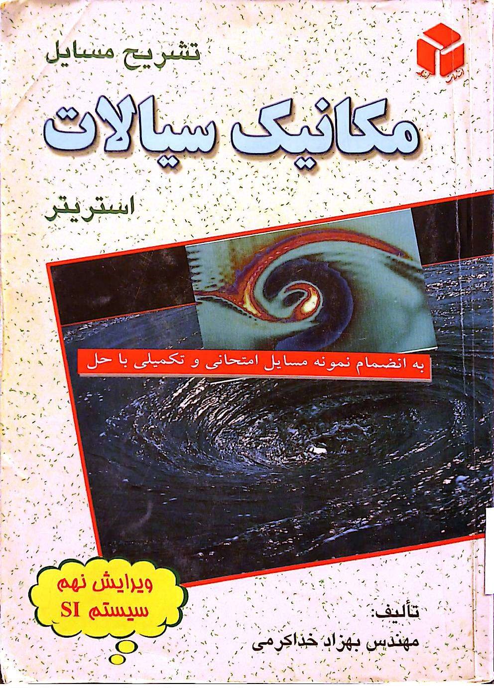 مکانیک سیالات
