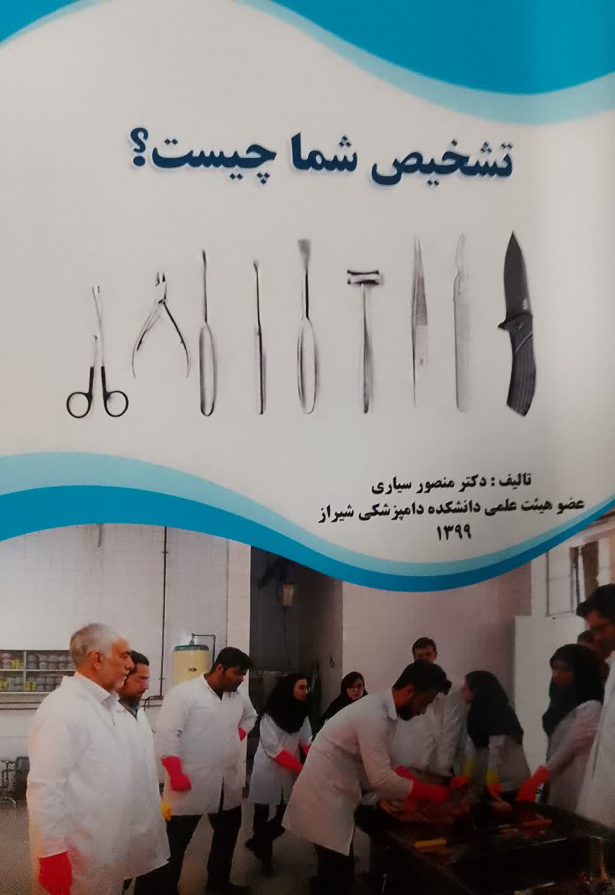 تشخیص شما چیست؟