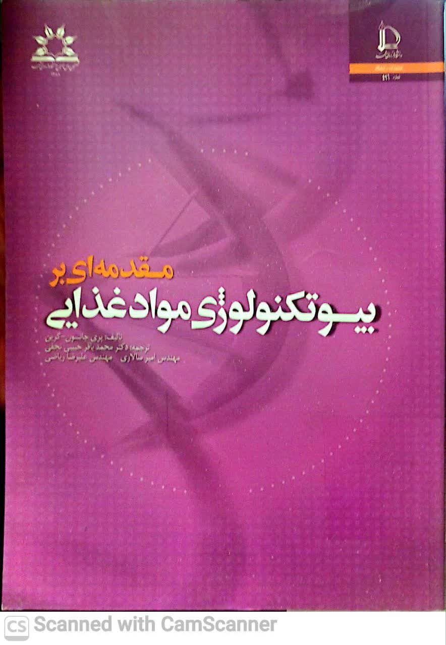مقدمه ای بر بیوتکنولوژی مواد غذایی