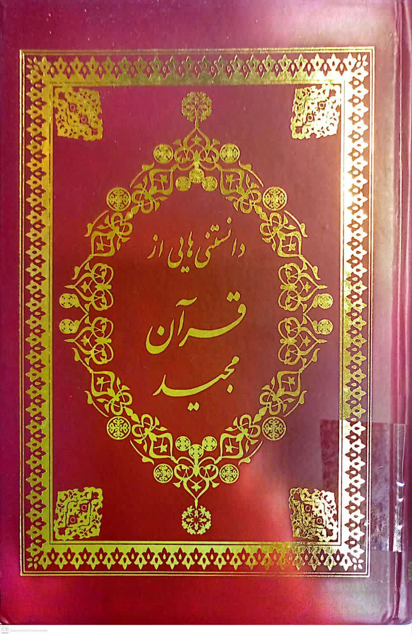 دانستنی هایی از قرآن کریم