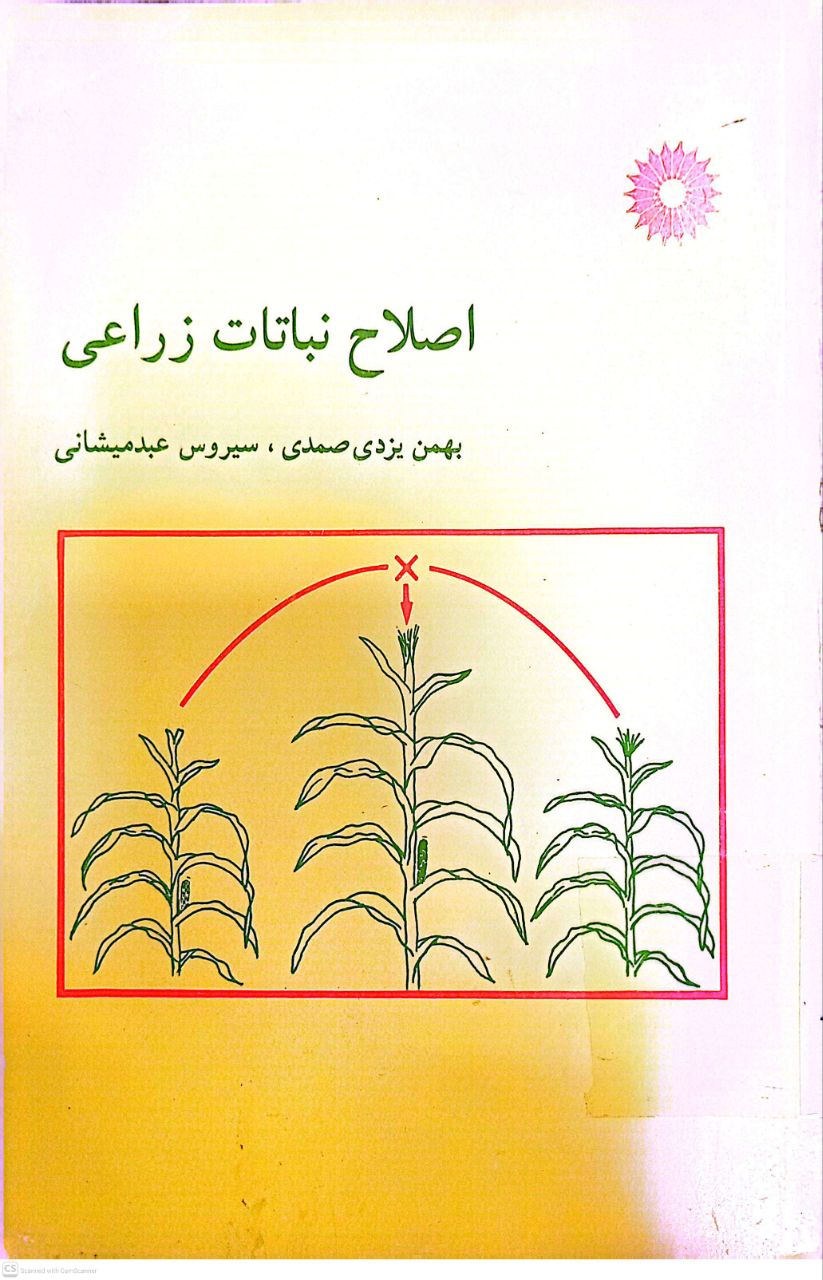 اصلاح نباتات زراعی