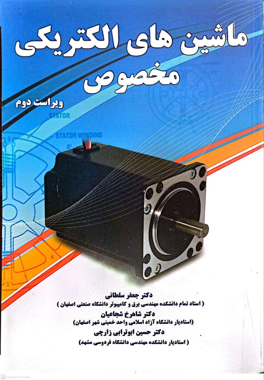 ماشین های الکتریکی مخصوص (ویراست دوم)