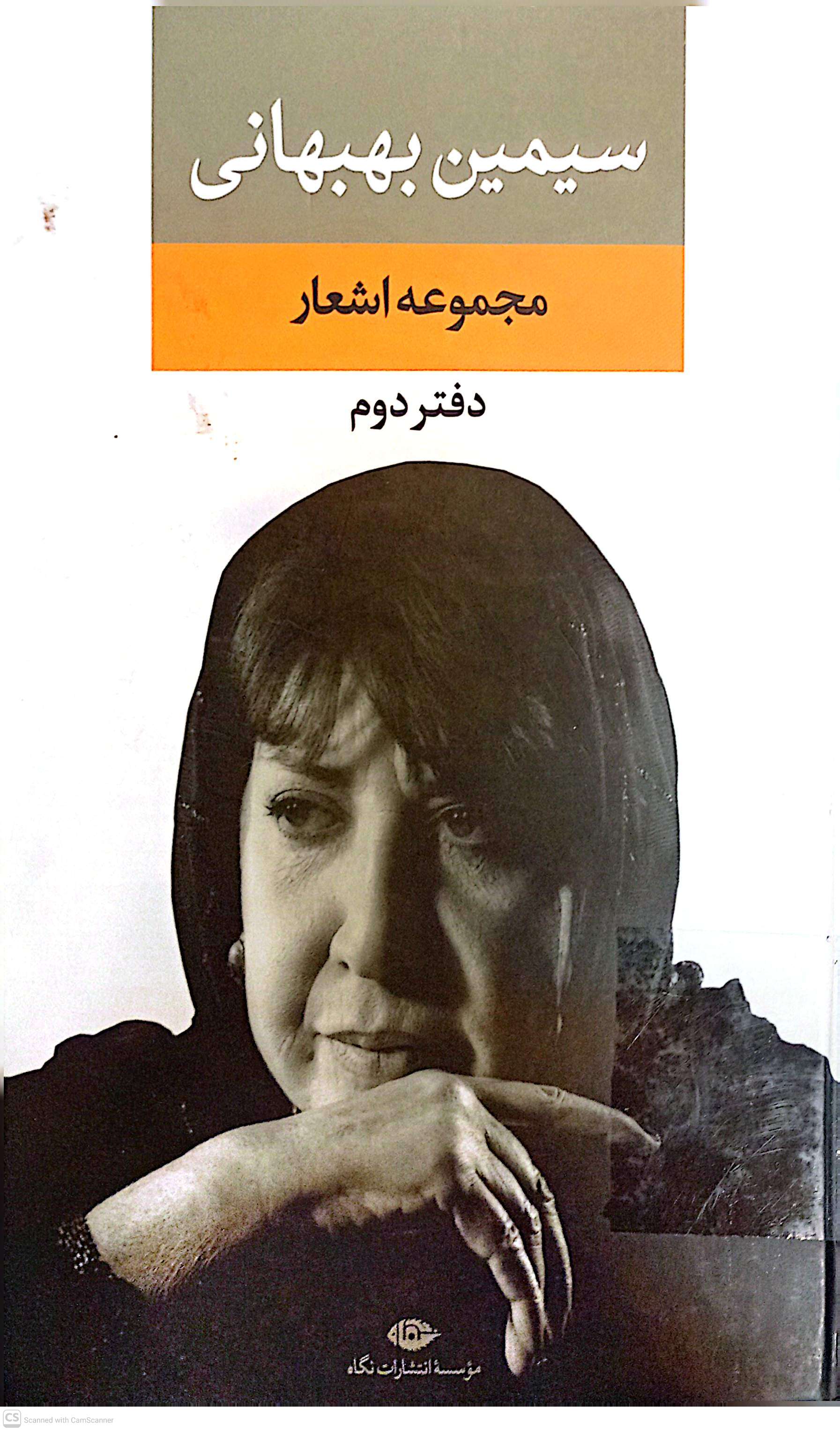 مجموعه اشعار سیمین بهبهانی (دفتر دوم)