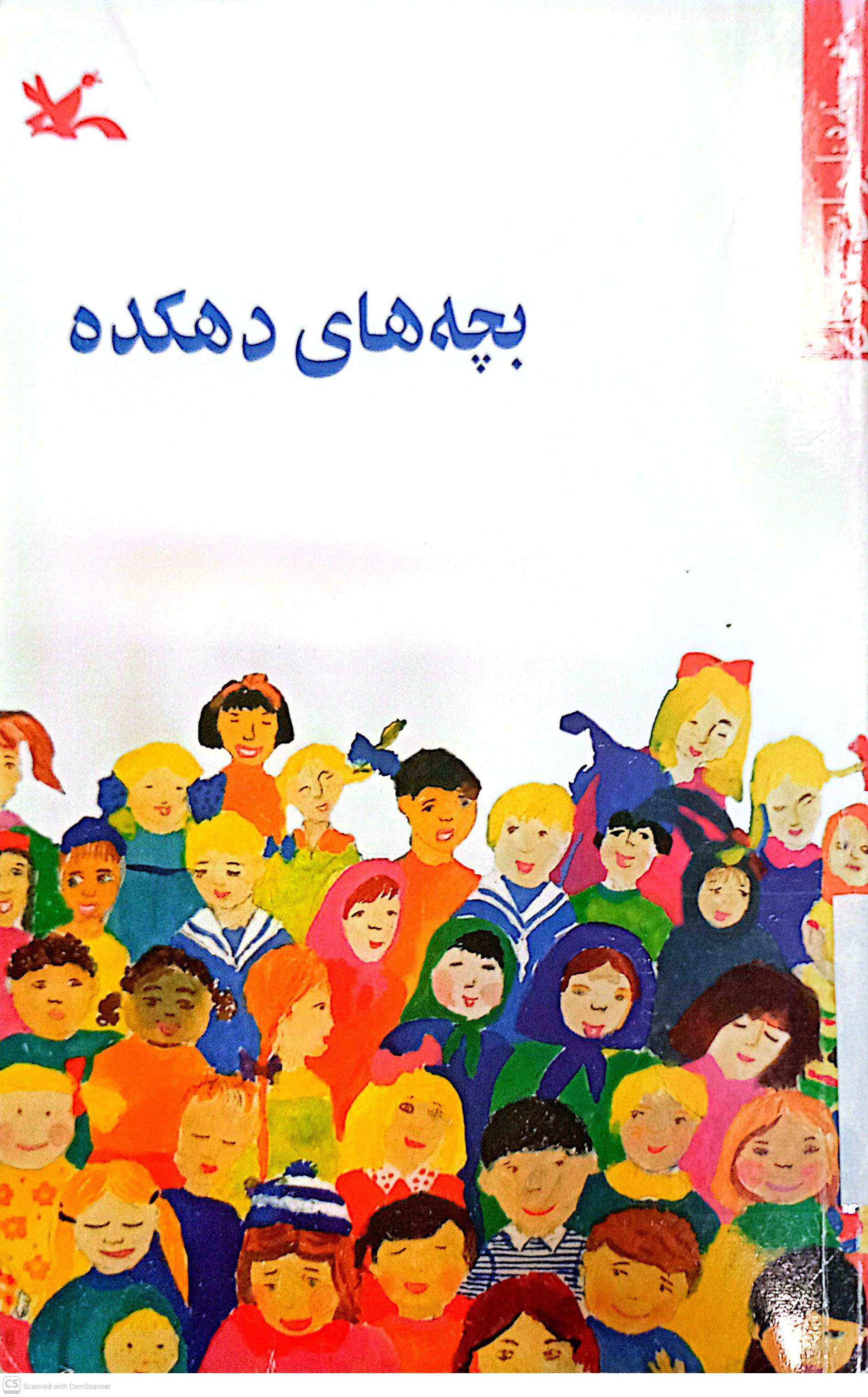 بچه های دهکده