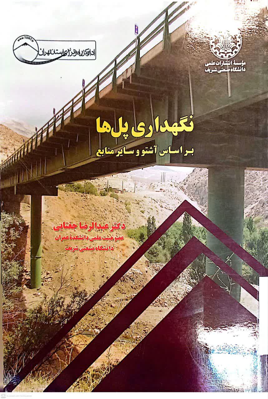 نگهداری پل ها بر اساس آشتو و سایر منابع