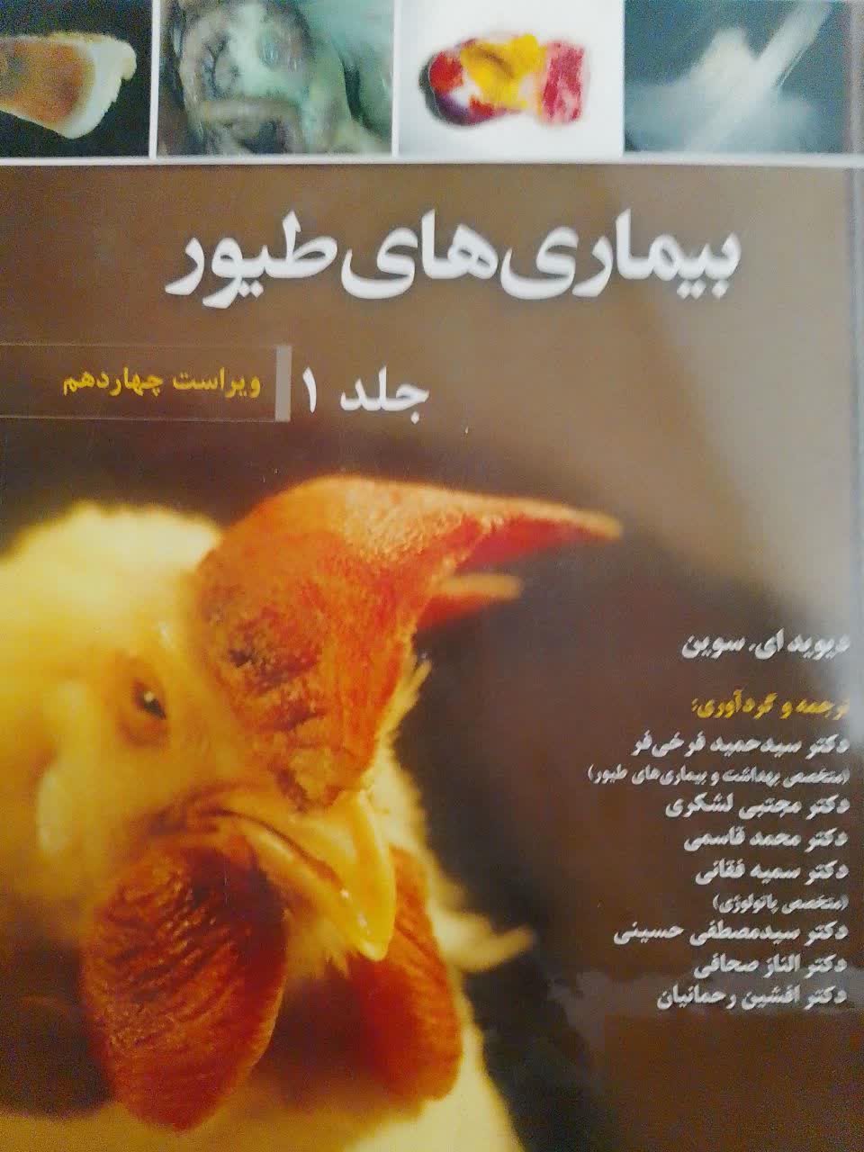 بیماری های طیورجلد(1)