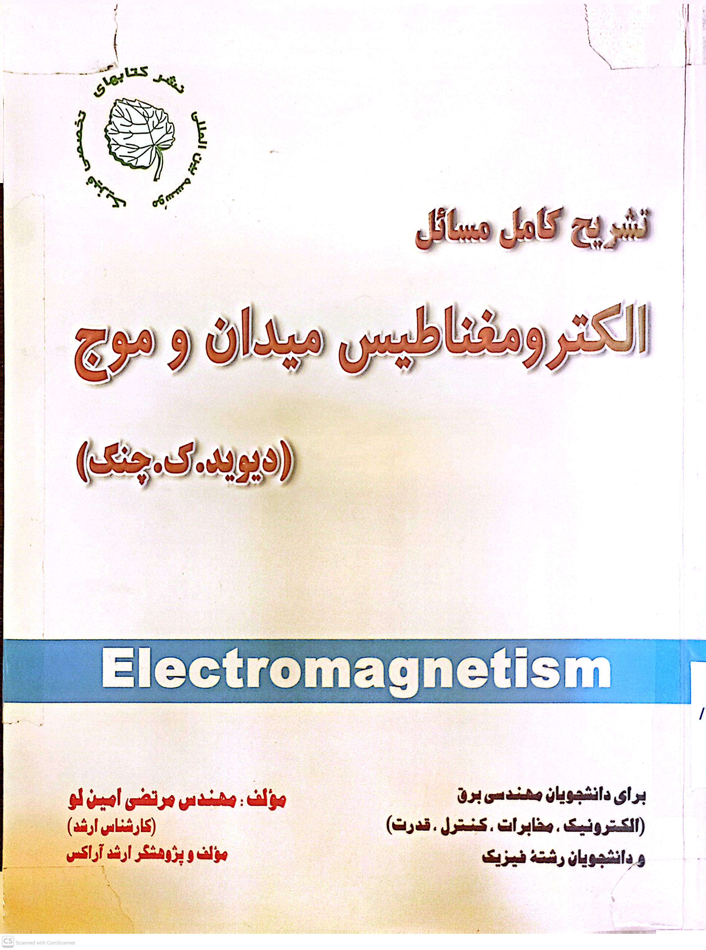 تشریح کامل مسائل الکترومغناطیس میدان و موج