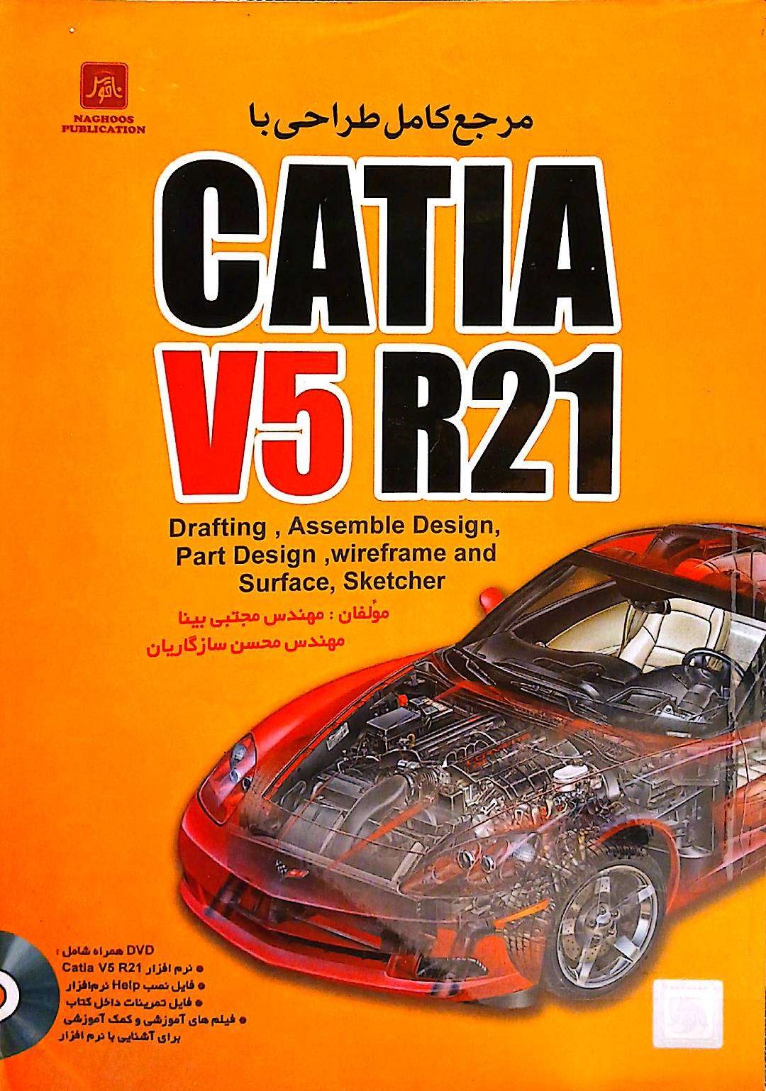 مرجع کامل طراحی با CATIA V5 R21