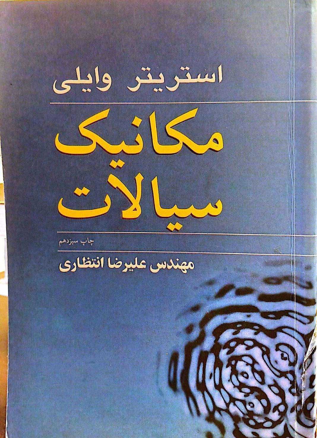 مکانیک سیالات استریتر وایلی