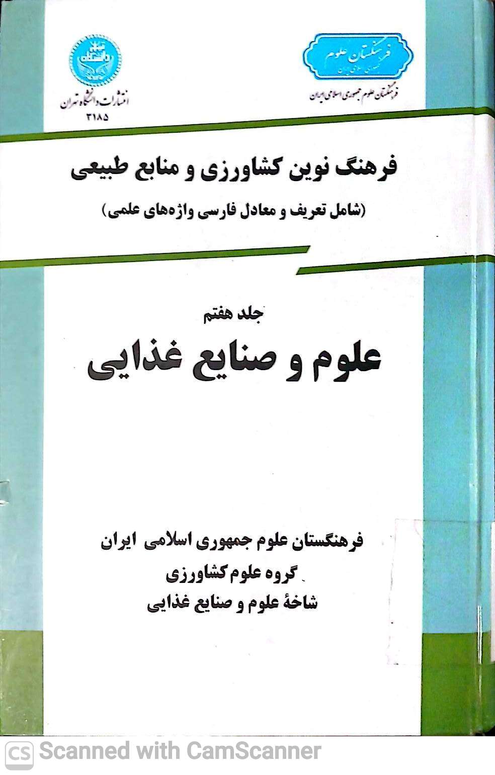 فرهنگ نوین کشاورزی و منابع طبیعی علوم و صنایع غذایی(جلد هفتم)