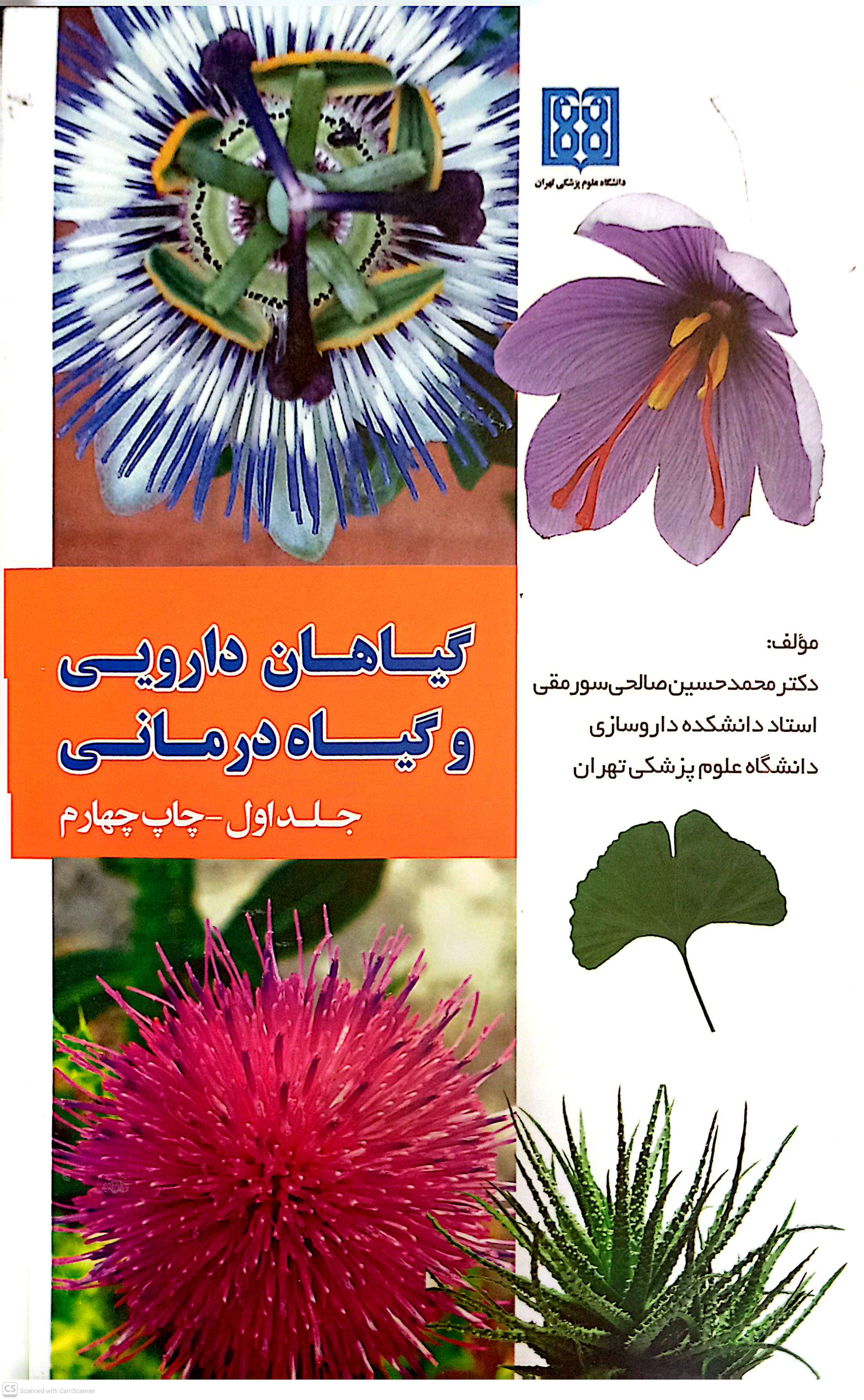 گیاهان دارویی و گیاه درمانی(جلد اول)