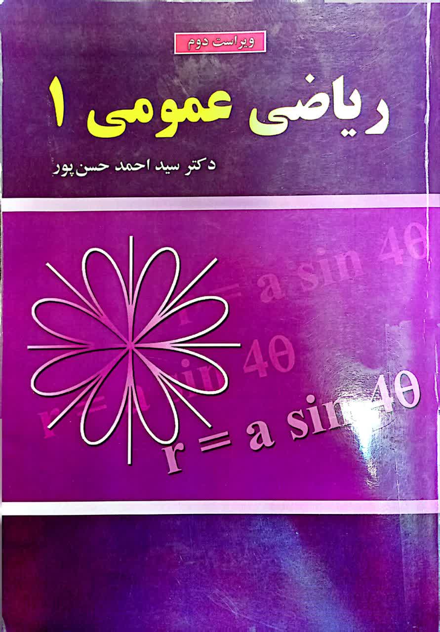 ریاضی عمومی 1 (ویراست دوم)