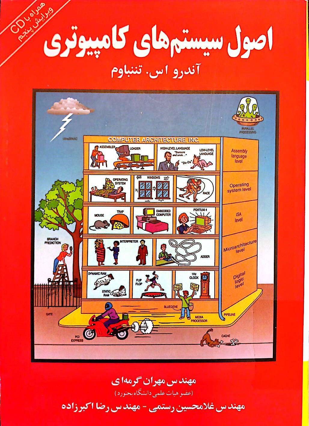 اصول سیستمهای کامپیوتری