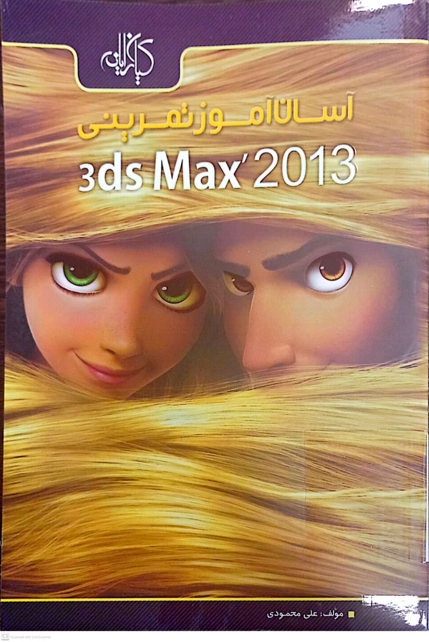 آسان آموز تمرینی (3ds Max 2013)