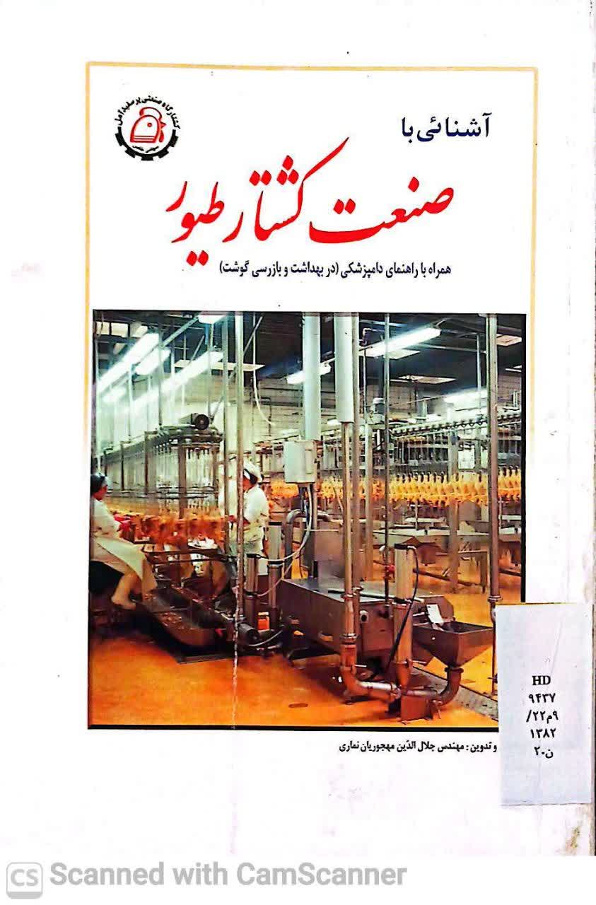 آشنایی با صنعت کشتار طیور(همراه با راهنمای دامپزشکی)