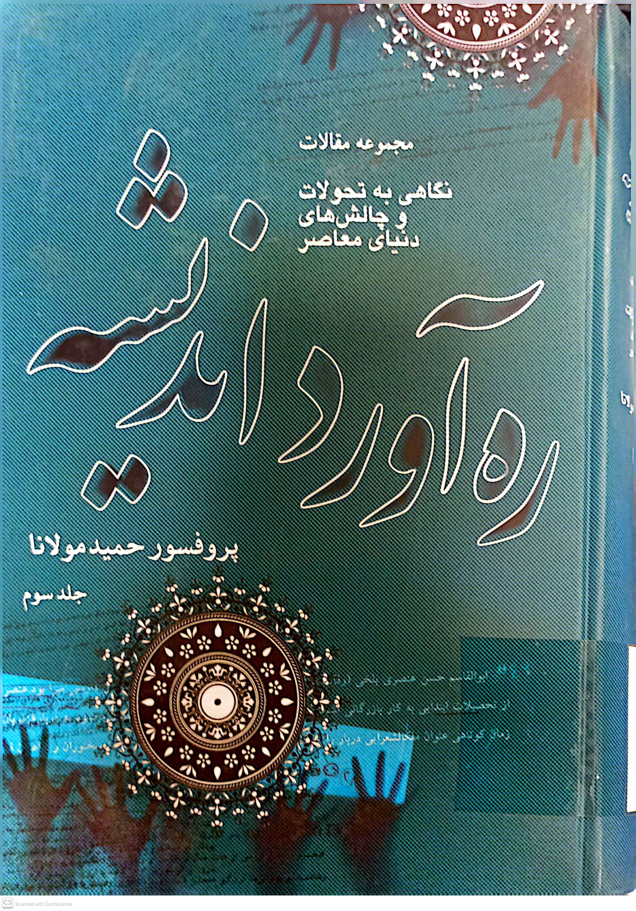 ره آورد اندیشه (جلد سوم)