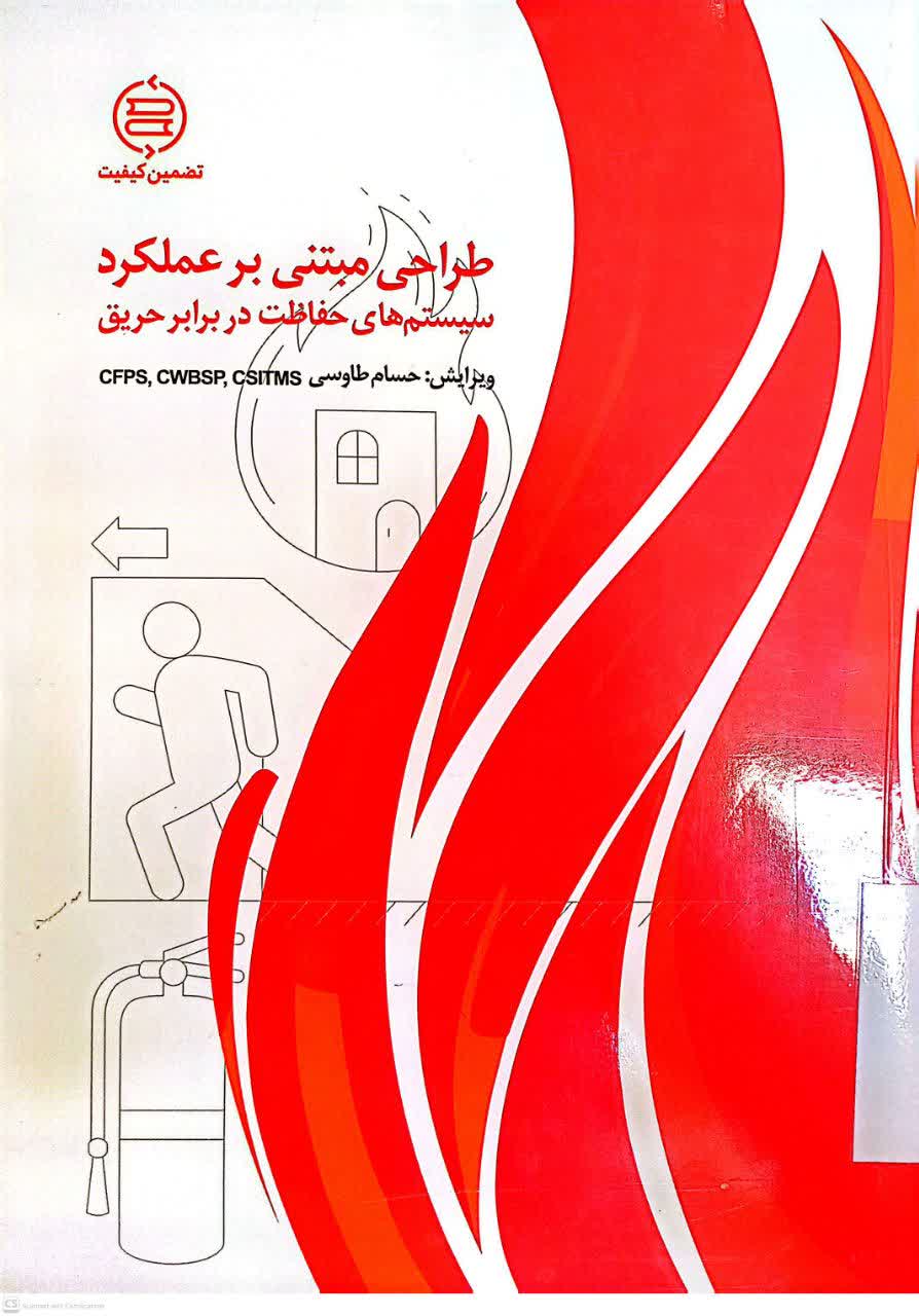 طراحی مبتنی بر عملکرد سیستم های حفاظت در برابر حریق