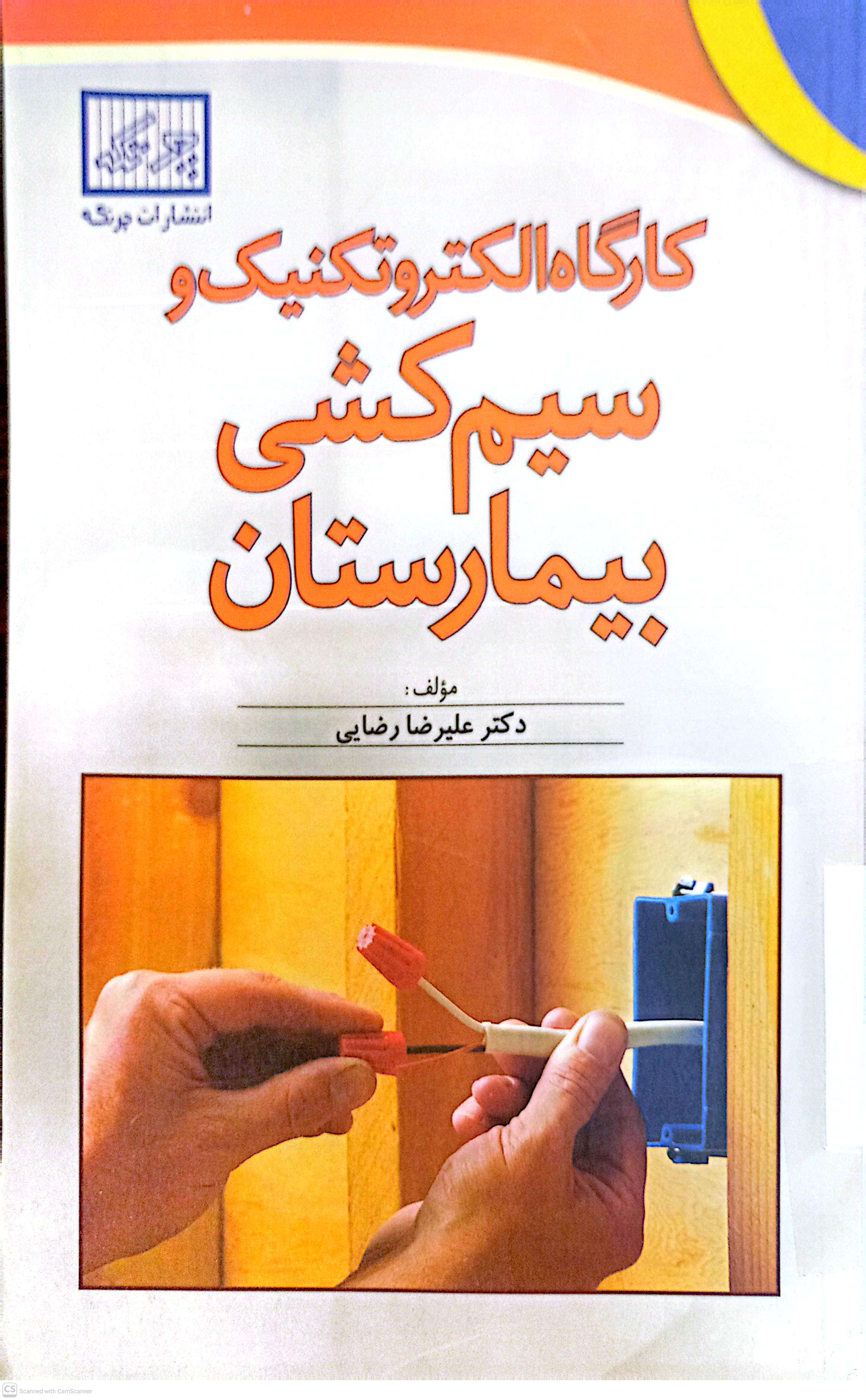 کارگاه الکترونیک و سیم کشی بیمارستان