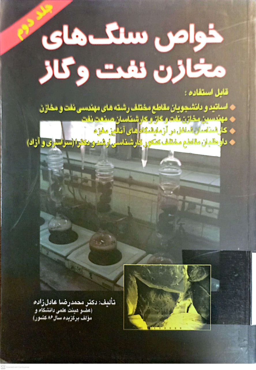 خواص سنگ های مخازن نفت و گاز (جلد دوم)