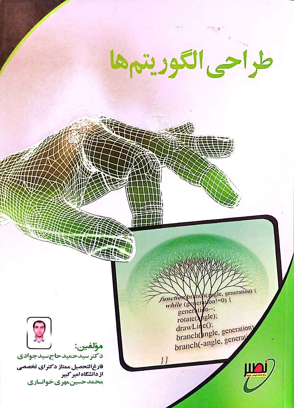 طراحی الگوریتمها