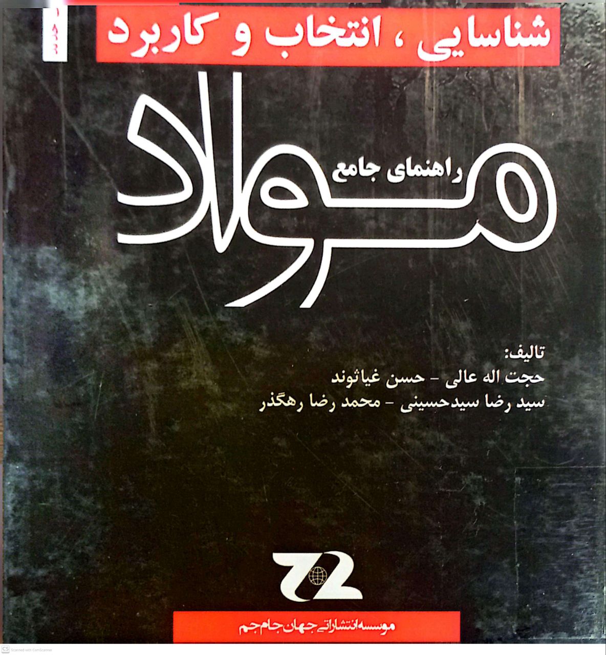 شناسایی،انتخاب و کاربرد مواد