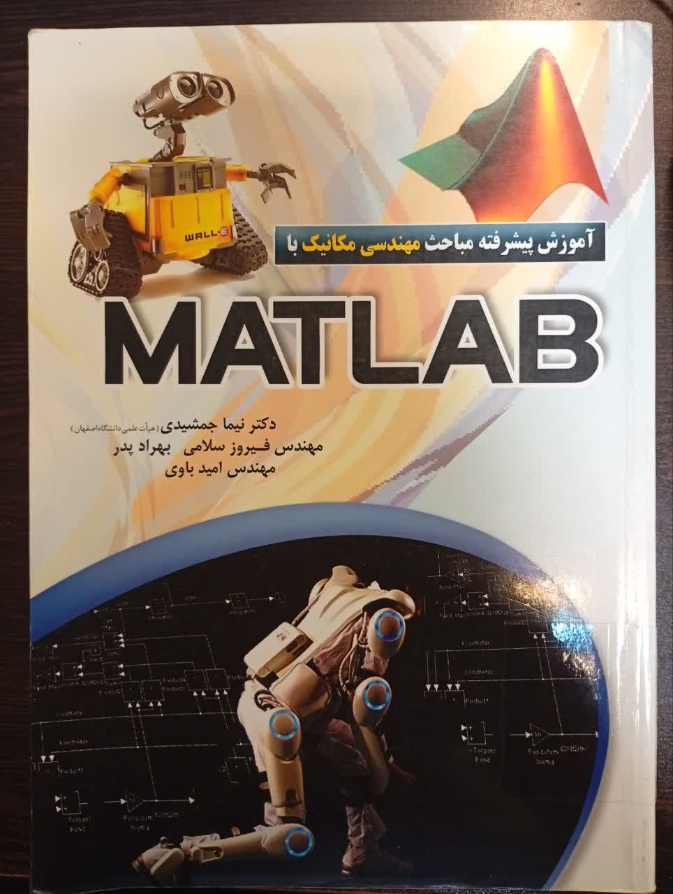 آموزش پیشرفته مباحث مهندسی مکانیک با MMATLAB