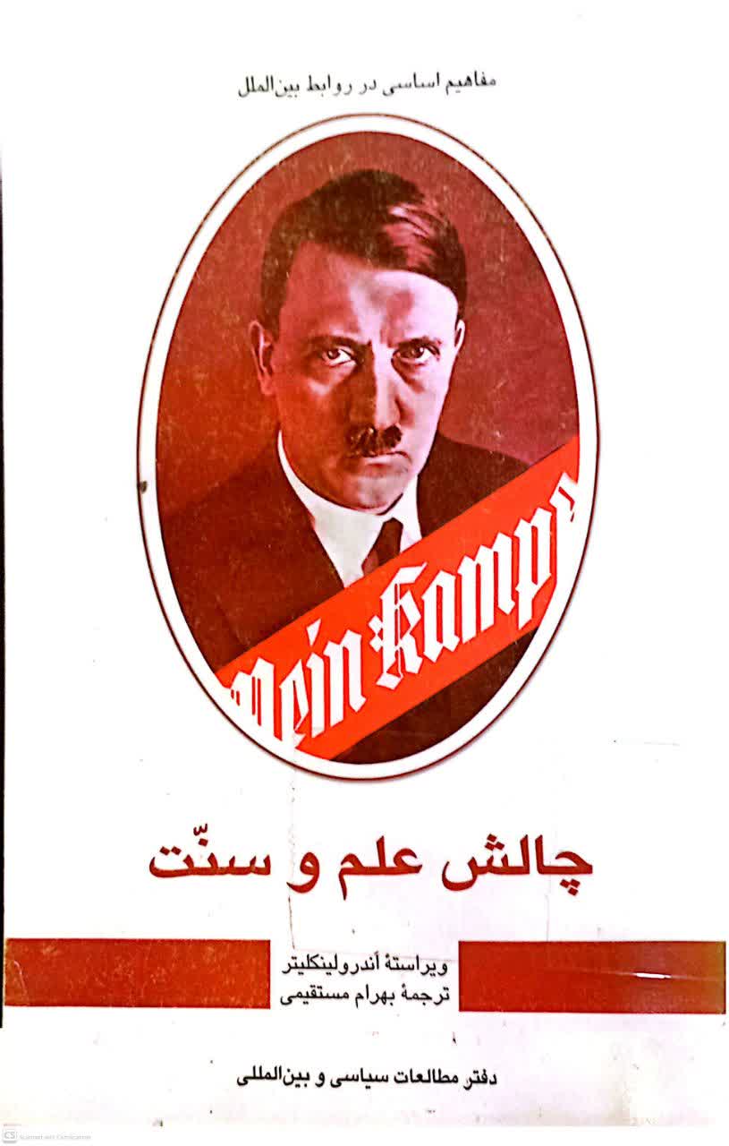 چالش علم و سنت