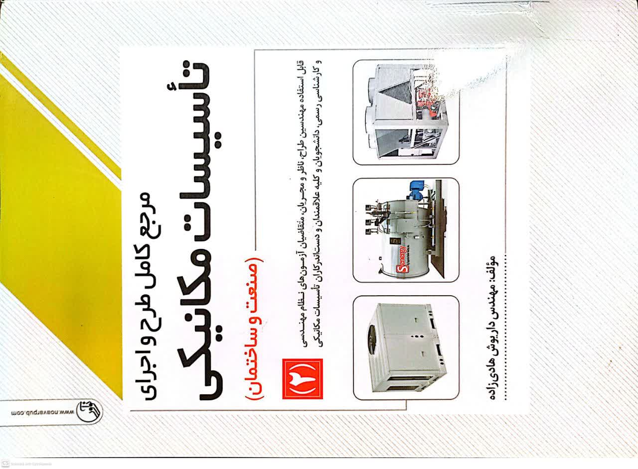 مرجع کامل طرح واجرای تاسیسات مکانیکی(2)