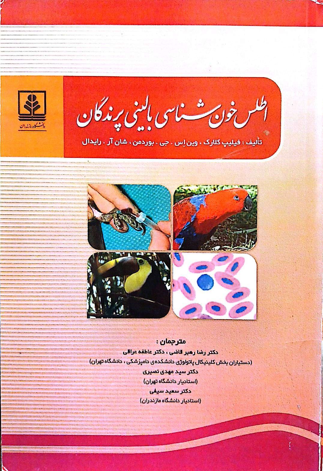 اطلس خون شناسی بالینی پرندگان