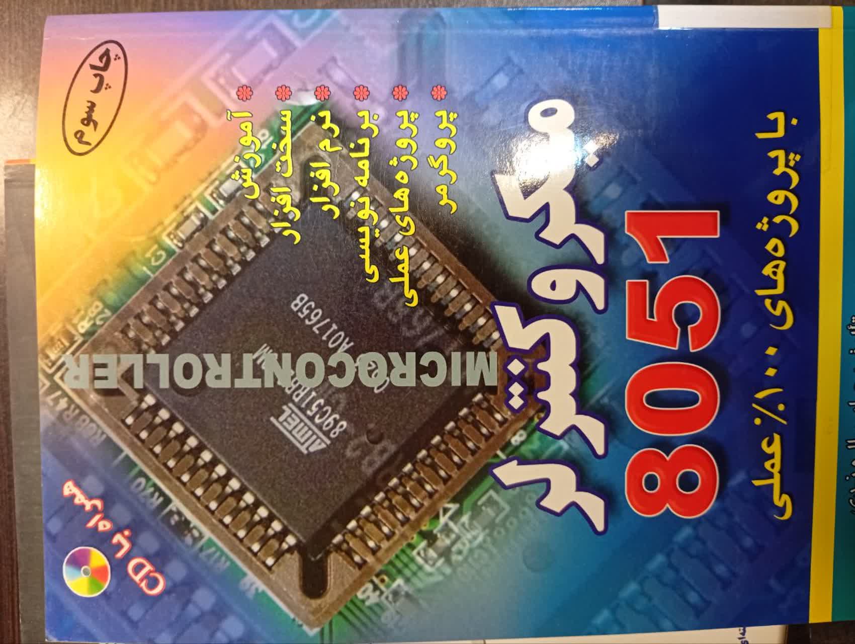 میکرو کنترولر (8051)