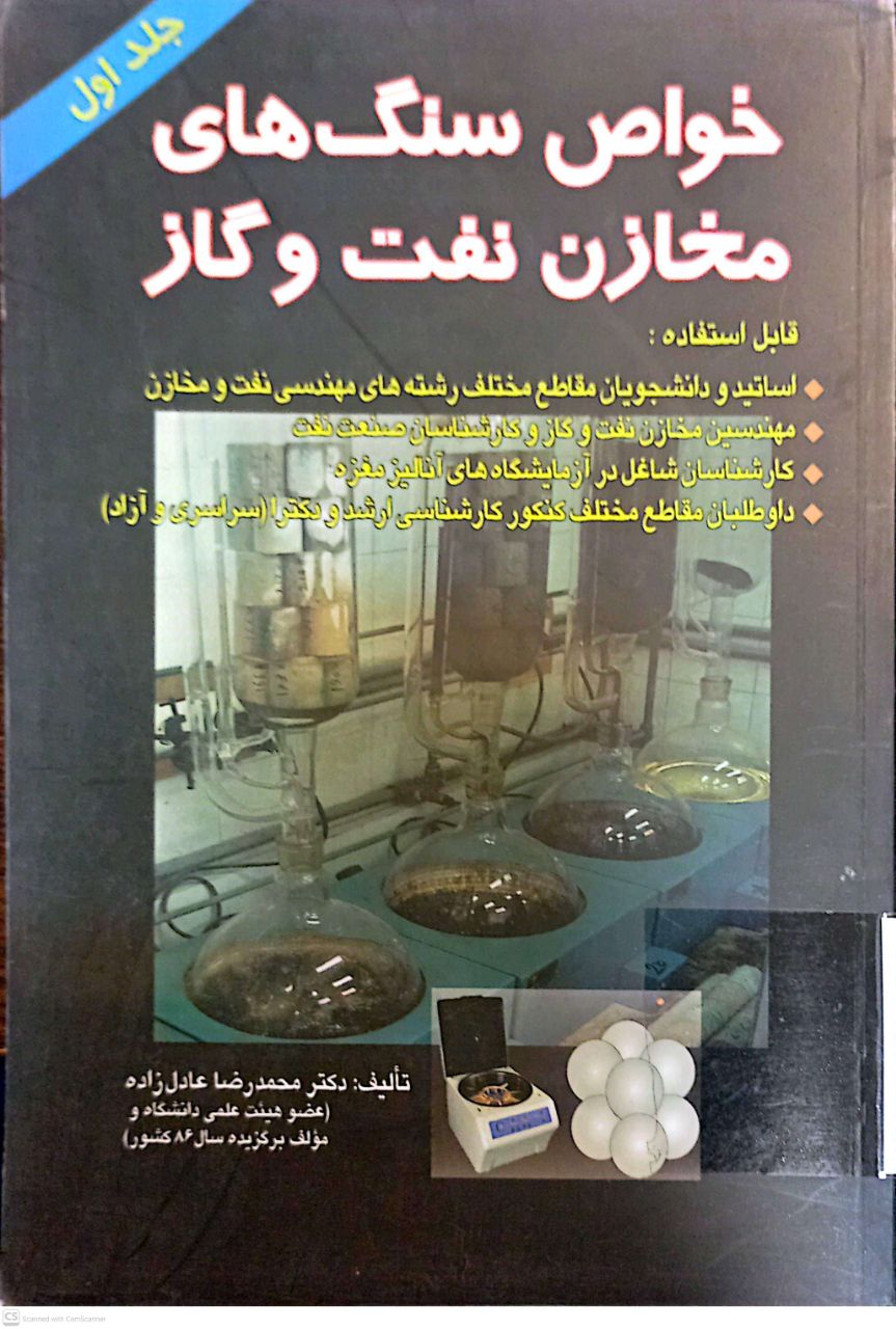 خواص سنگ های مخازن نفت و گاز(جلد اول)