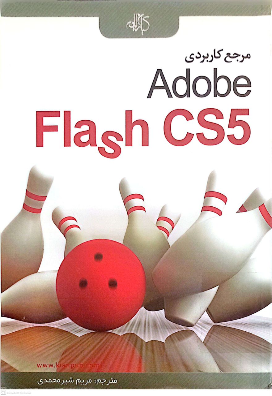 مرجع کاربردی Adobe Flash CS6 (536)