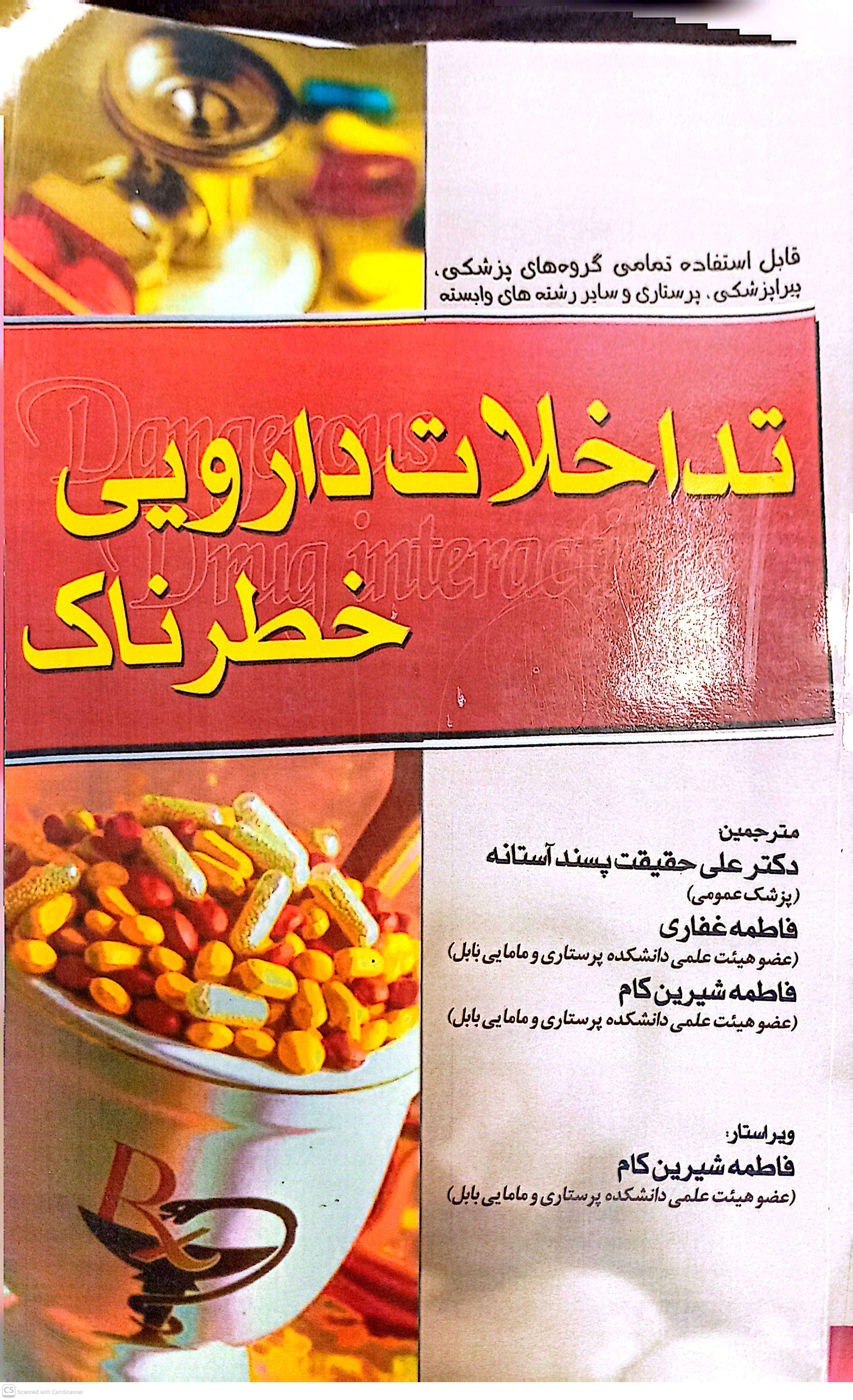 تداخلات دارویی خطرناک