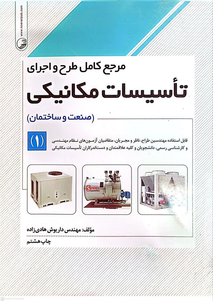 مرجع کامل طرح واجرای تاسیسات مکانیکی(1)