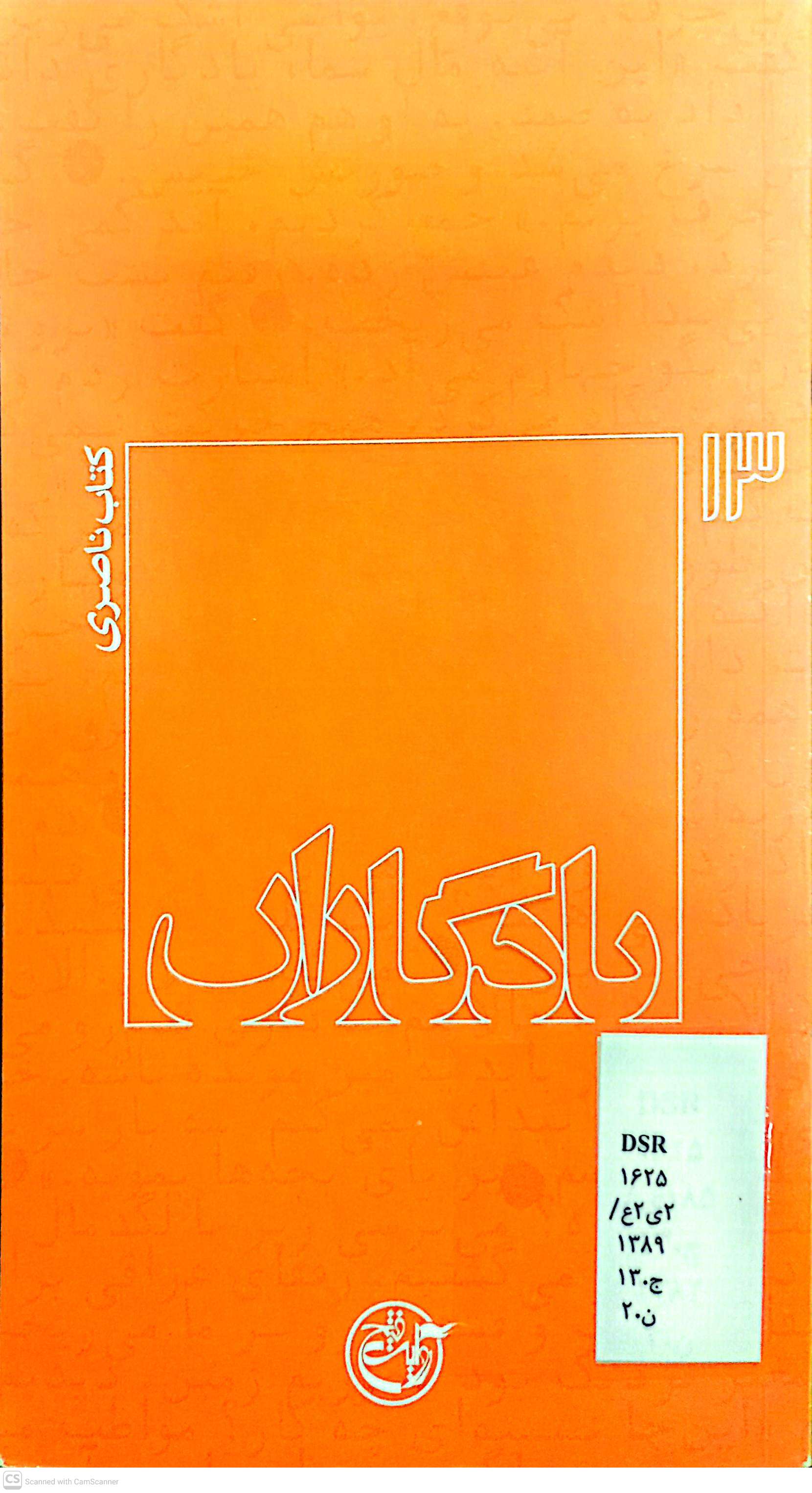 یادگاران (کتاب ناصری)