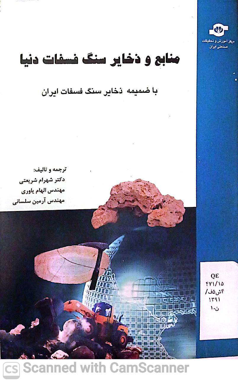 منابع و ذخایر سنگ فسفات دنیا